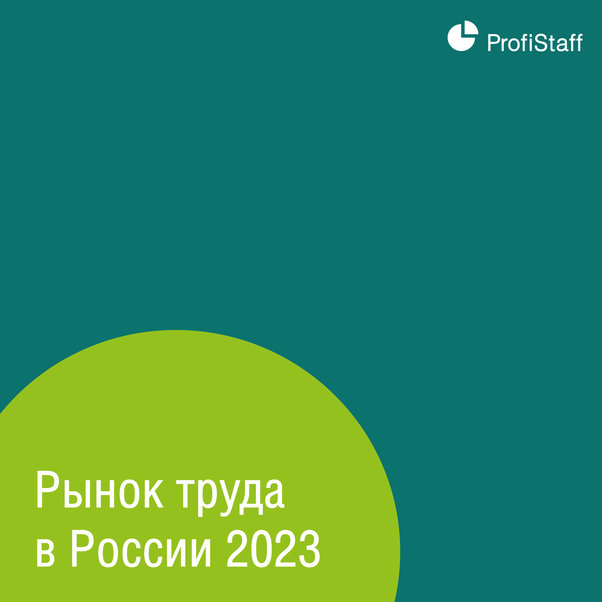 рынок труда в России 2023 0