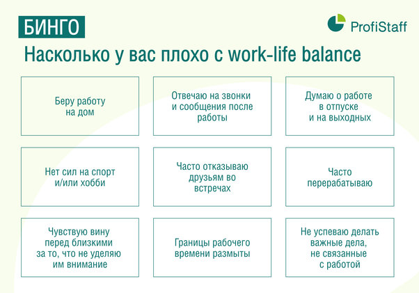 плохой work life balance