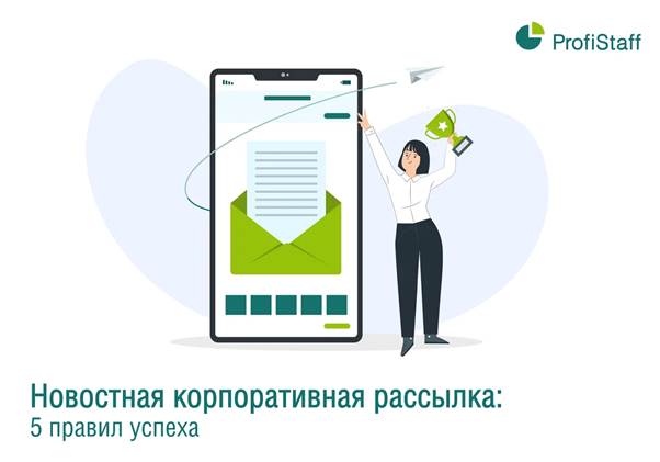 5 правил успеха корпоративных рассылок
