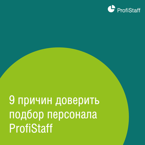 причины выбрать кадровое агентство ProfiStaff