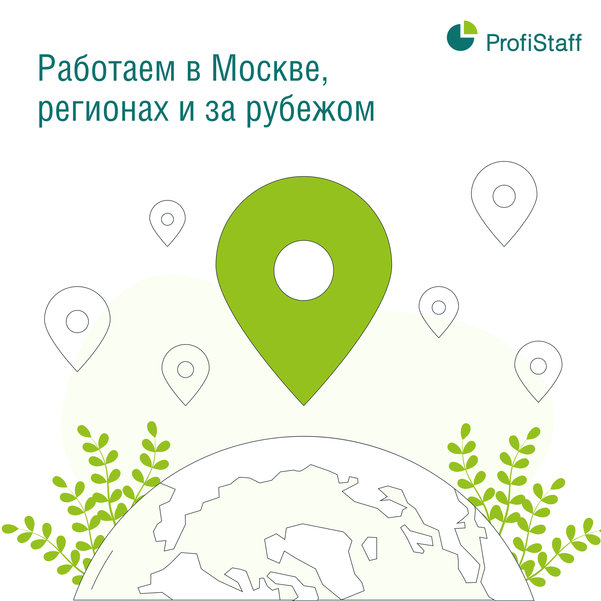 причины выбрать кадровое агентство ProfiStaff 10