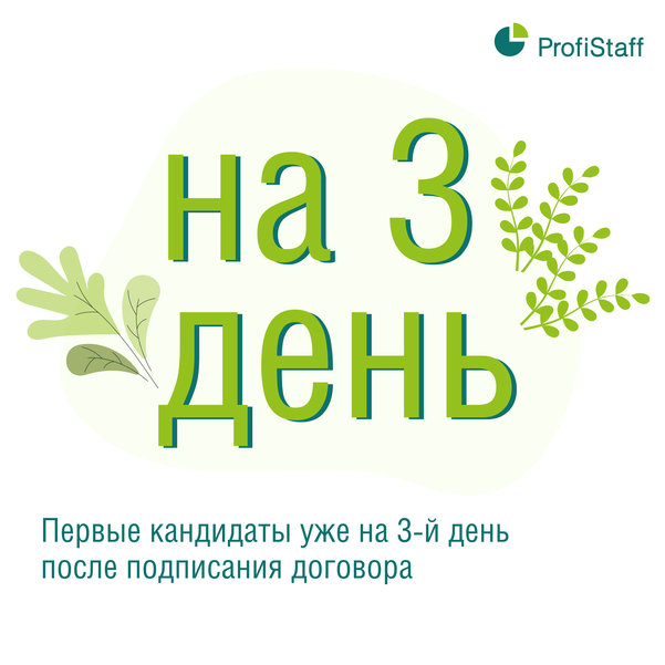 причины выбрать кадровое агентство ProfiStaff 3