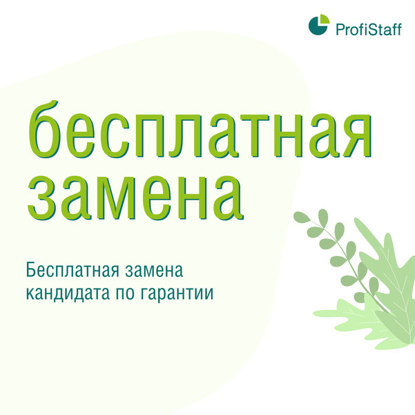 причины выбрать кадровое агентство ProfiStaff 4