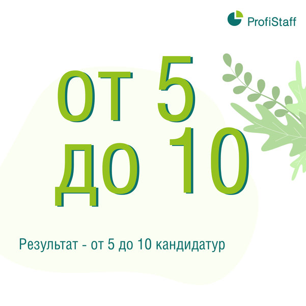 причины выбрать кадровое агентство ProfiStaff 5