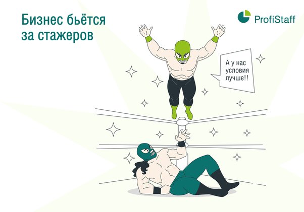 Бизнес бьется за стажеров