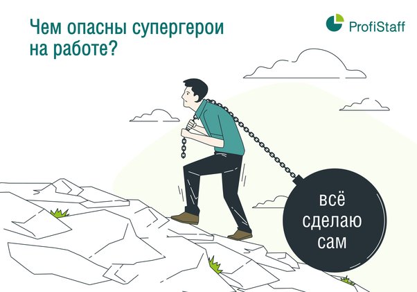 Чем опасны супергерои на работе?