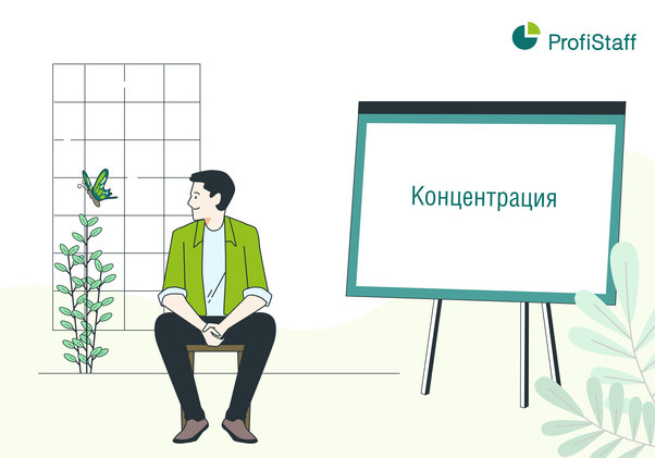 концентрация на важных задачах