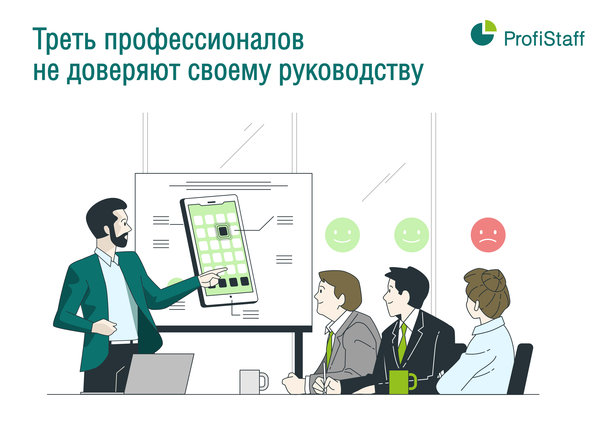 доверие руководство