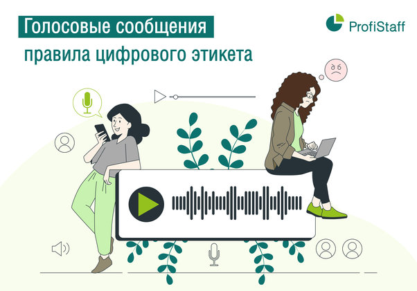 голосовые сообщения - цифровой этикет