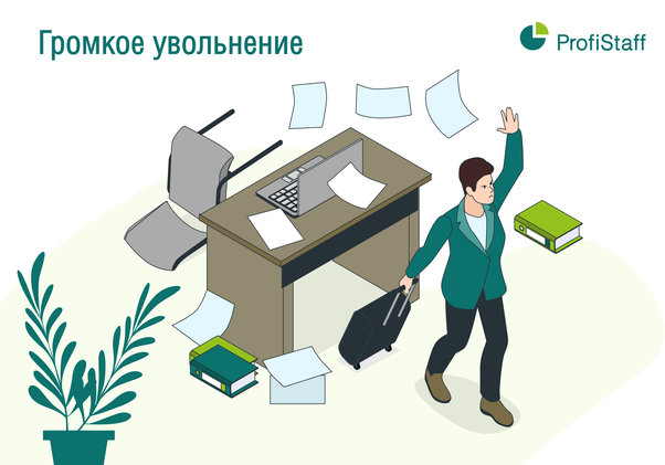 громкое увольнение loud quitting