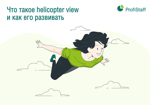 Что такое Helicopter view и как его развивать
