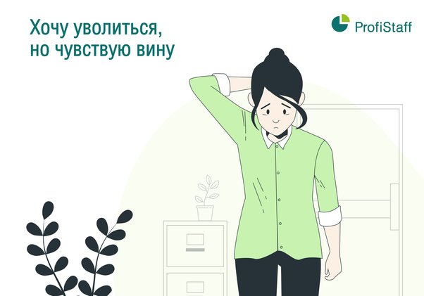 Хочу уволиться, но чувствую вину