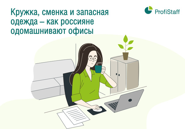 Как россияне одомашнивают офисы