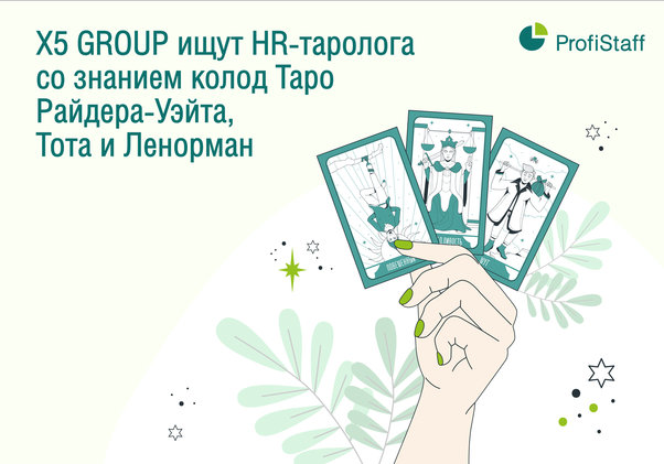 X5 GROUP ищут HR-таролога