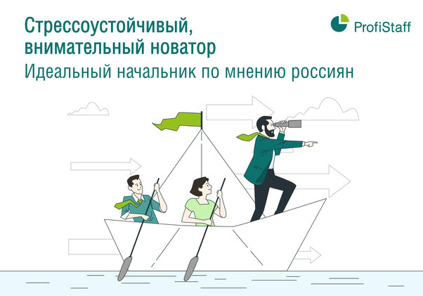 идеальный начальник