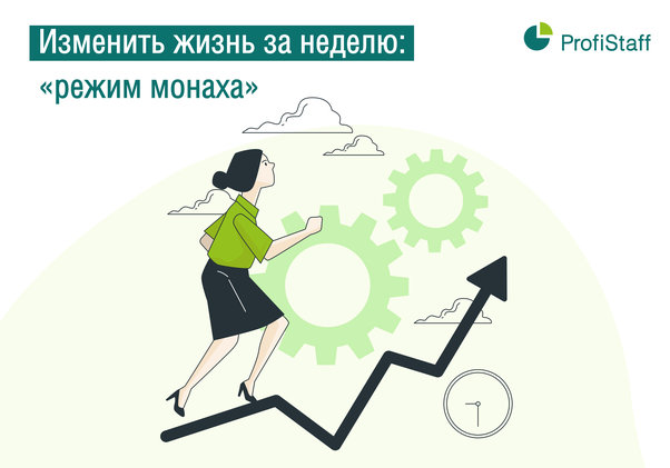 режим монаха, изменить жизнь