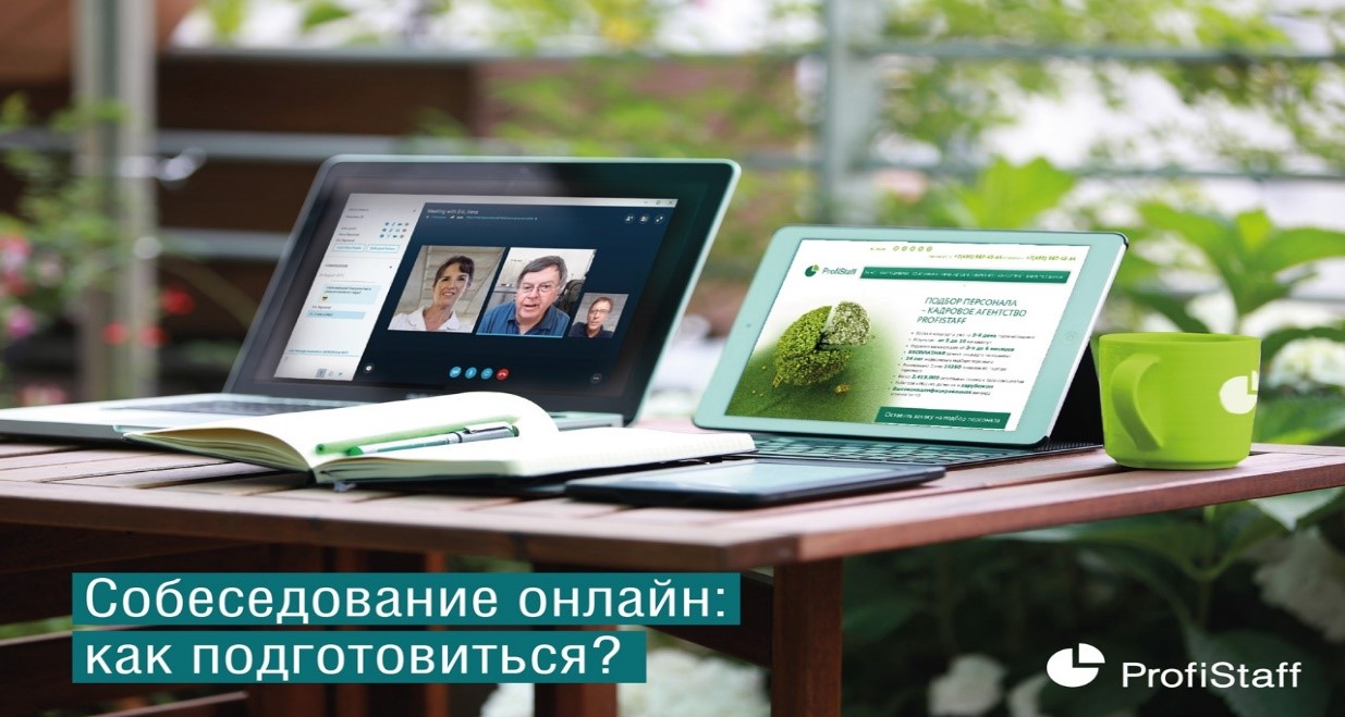 kak podgotovitsja online sobesedovanie