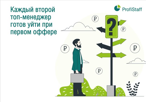 Каждый второй топ-менеджер готов уйти при первом оффере