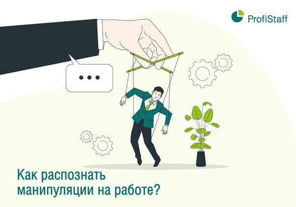 манипуляции на работе