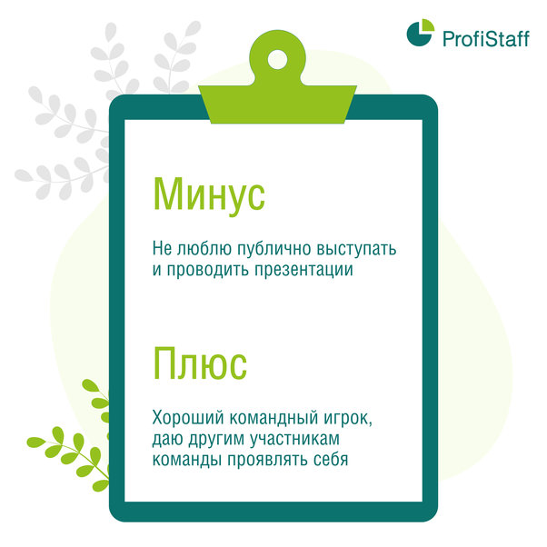 Переводим минусы в плюсы для резюме 5