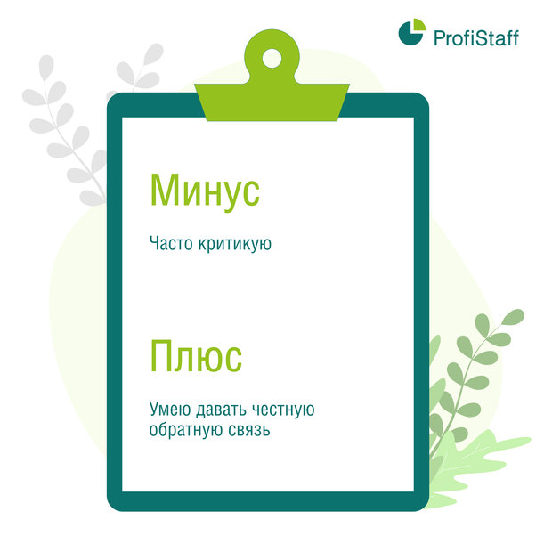 Переводим минусы в плюсы для резюме 6