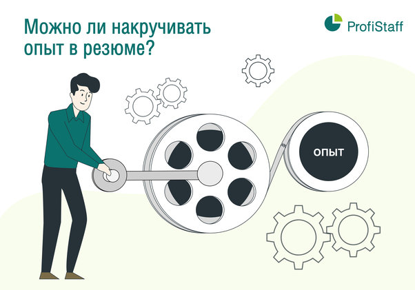 накрутка опыта в резюме