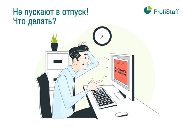 Не пускают в отпуск, что делать?