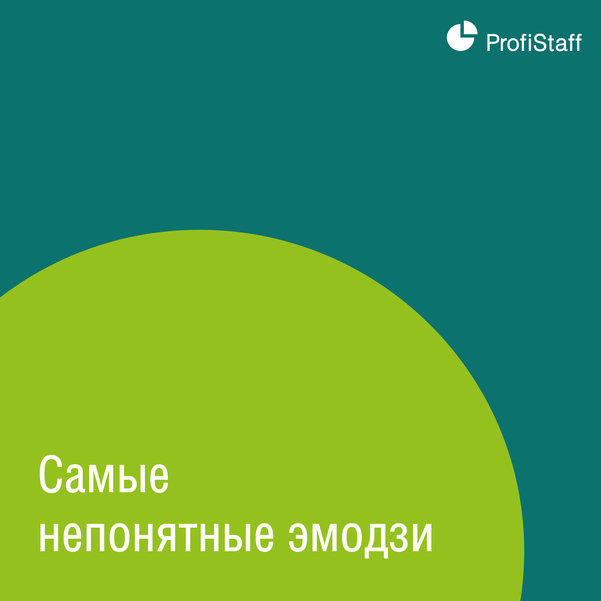 Самые непонятные эмодзи