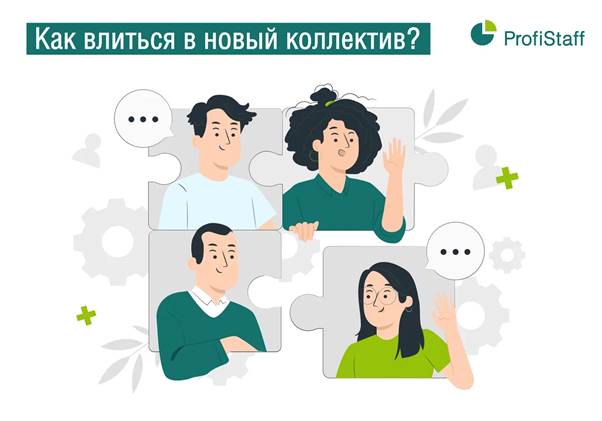 Как влиться в новый коллектив