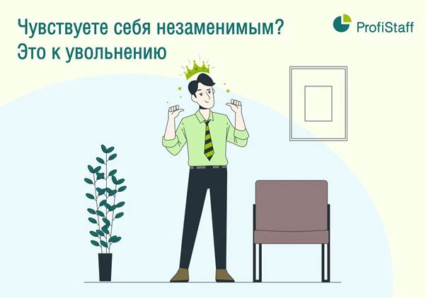 nezamenimij uvolen