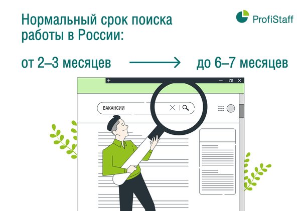 Нормальный срок поиска работы в России от 2 до 7 месяцев