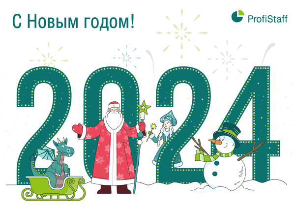 с новым 2024 годом