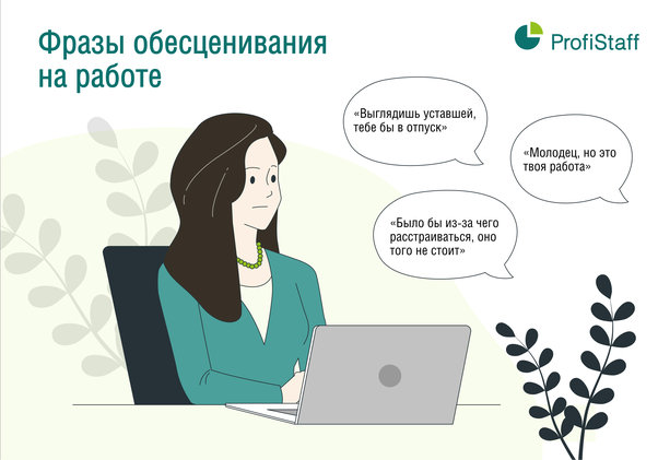Фразы обесцениваия на работе