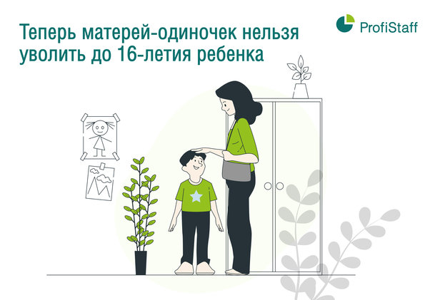 матерей-одиночек нельзя уволить до 16-летия ребенка