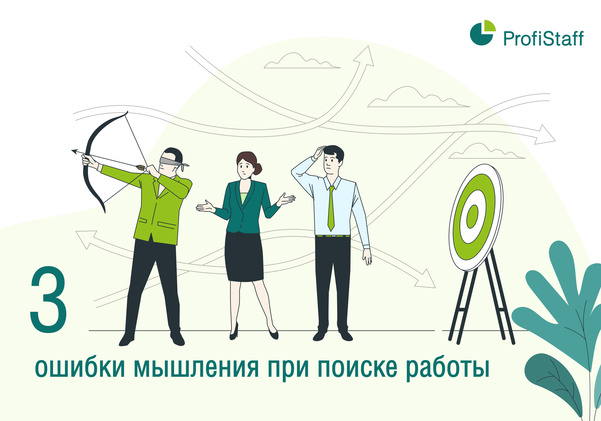 3 ошибки мышления при поиске работы