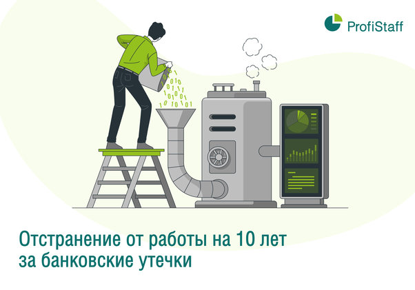 Отстранение на 10 лет за утечки информации
