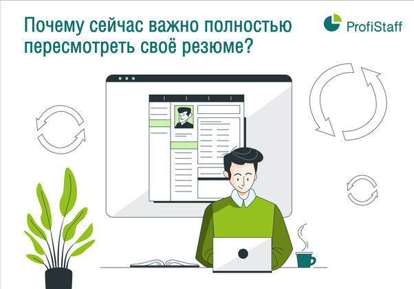 пересмотр резюме