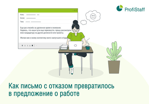 письмо с отказом превратилось в предложение о работе