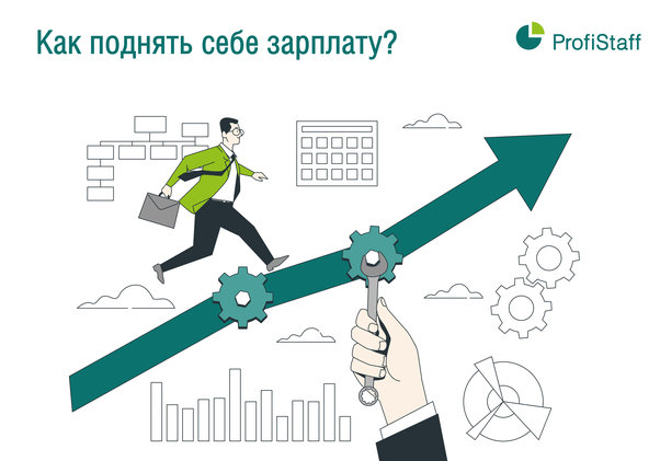 Как поднять себе зарплату