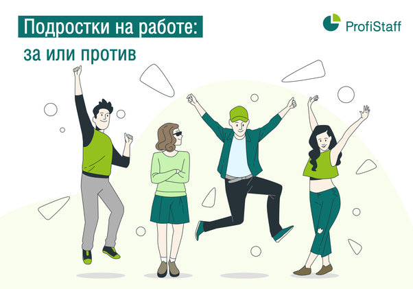 подростки на работе - за и против