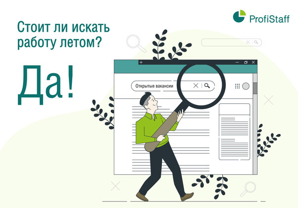 поиск работы летом