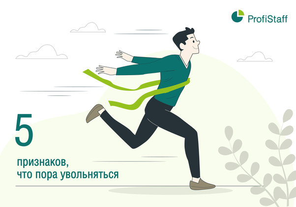 5 признаков, когда нужно увольняться