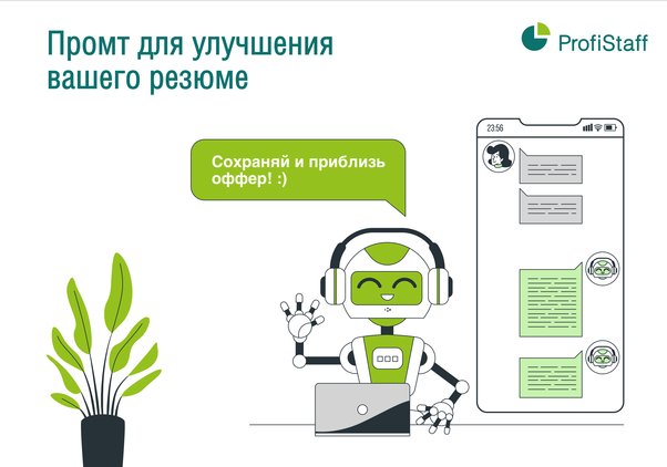 Промт для улучшения вашего резюме