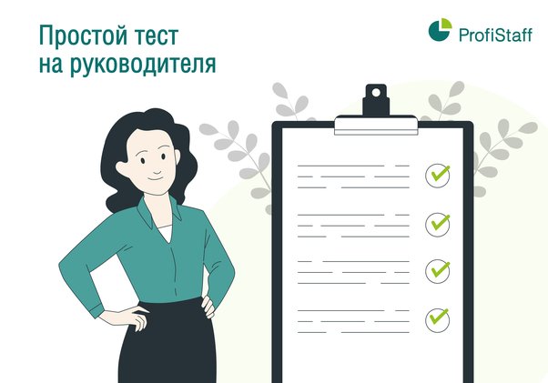 Простой тест на руководителя