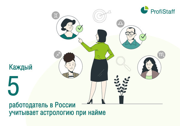подбор персонала с учетом астрологии