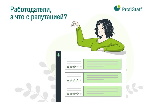 Работодатели, а что с репутацией?
