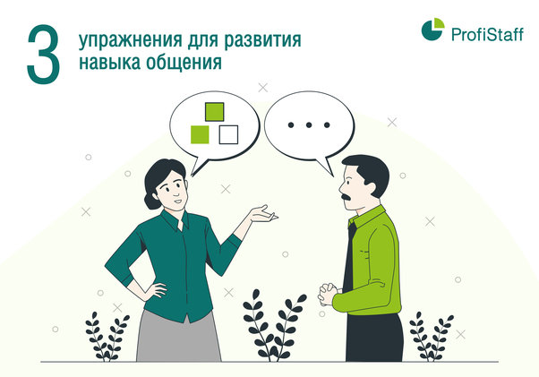 развитие навыка общения