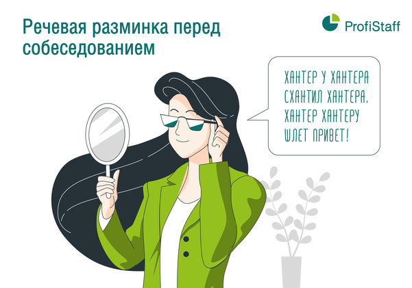 речевая разминка перед собеседованием