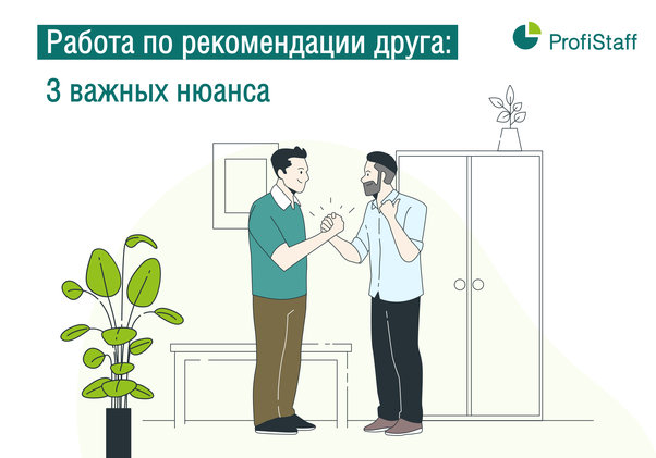 работа по рекомендации друга