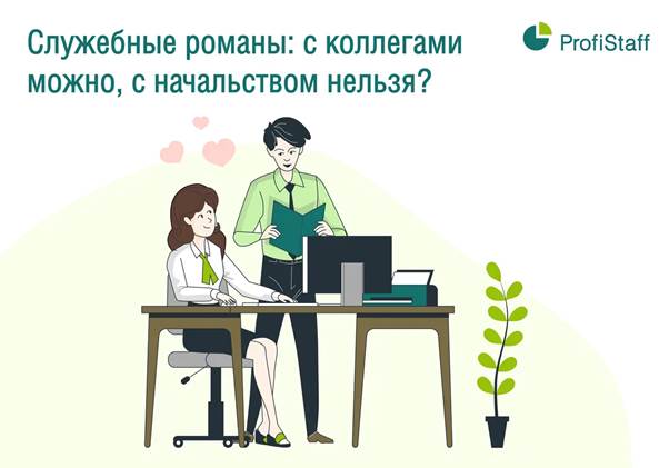romance with boss